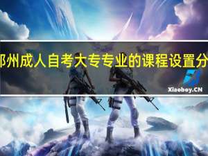 郑州成人自考大专专业的课程设置分为哪些