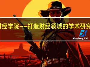 郑州成功财经学院——打造财经领域的学术研究和人才培养基地