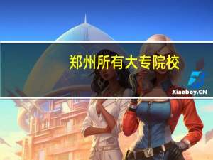 郑州所有大专院校