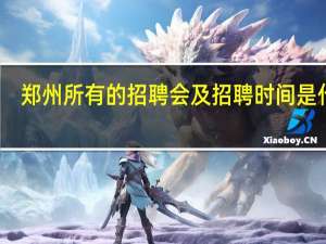 郑州所有的招聘会及招聘时间是什么