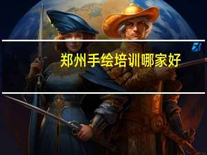 郑州手绘培训哪家好