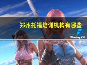 郑州托福培训机构有哪些