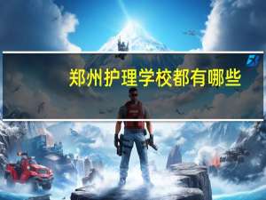 郑州护理学校都有哪些