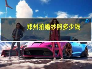 郑州拍婚纱照多少钱