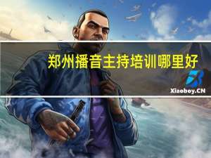 郑州播音主持培训哪里好