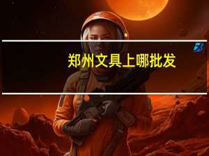 郑州文具上哪批发