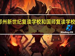 郑州新世纪复读学校和国师复读学校哪个好（郑州新世纪复读学校）