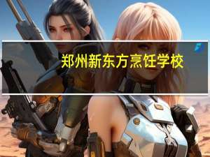 郑州新东方烹饪学校：新东方厨师学校学费是多少 新东方学厨师短期学费