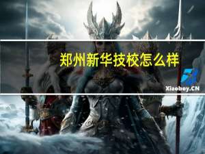 郑州新华技校怎么样