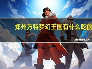 郑州方特梦幻王国有什么吃的