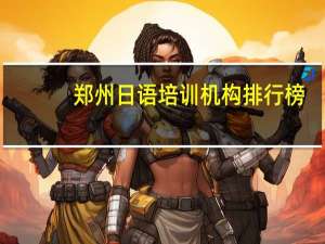 郑州日语培训机构排行榜