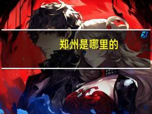 郑州是哪里的