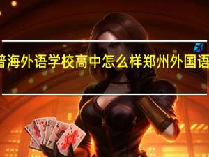 郑州普海外语学校高中怎么样 郑州外国语学校国际部