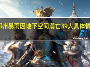 郑州暴雨因地下空间溺亡39人 具体情况如何？