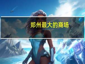 郑州最大的商场