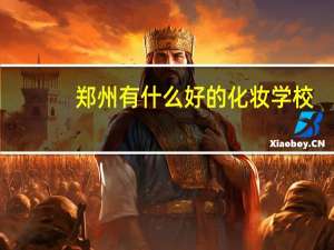 郑州有什么好的化妆学校