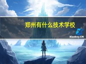 郑州有什么技术学校