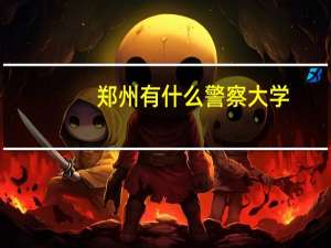 郑州有什么警察大学