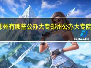 郑州有哪些公办大专 郑州公办大专院校名单