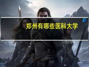 郑州有哪些医科大学