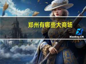 郑州有哪些大商场