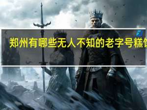 郑州有哪些无人不知的老字号糕饼店