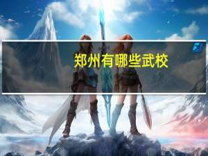 郑州有哪些武校