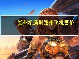 郑州机场到郑州飞机票价