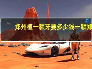 郑州植一颗牙要多少钱一颗 郑州唯美口腔医院种植一颗牙多少钱