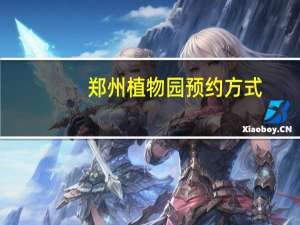 郑州植物园预约方式