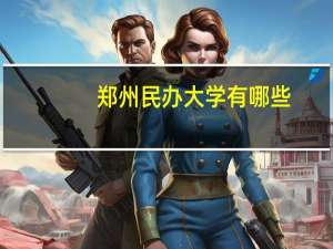 郑州民办大学有哪些
