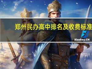 郑州民办高中排名及收费标准