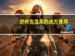 郑州泡温泉的地方推荐