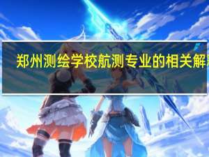 郑州测绘学校航测专业的相关解释5