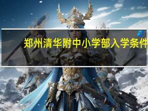 郑州清华附中小学部入学条件