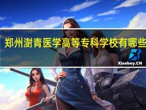 郑州澍青医学高等专科学校有哪些专业