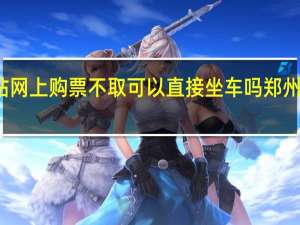 郑州火车站网上购票不取可以直接坐车吗 郑州汽车票网上订票