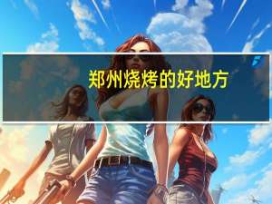 郑州烧烤的好地方