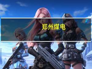 郑州煤电：联合投资成立信息科技公司