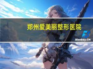 郑州爱美丽整形医院？郑州最漂亮的公园