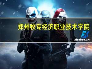 郑州牧专经济职业技术学院（郑州牧专）