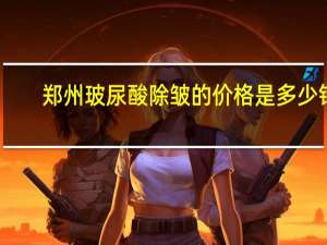 郑州玻尿酸除皱的价格是多少钱 郑州婵润是正规公司吗