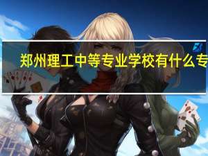 郑州理工中等专业学校有什么专业