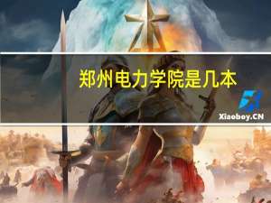 郑州电力学院是几本