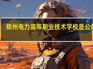 郑州电力高等职业技术学校是公办吗