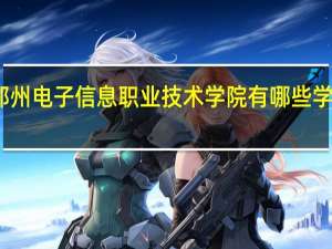 郑州电子信息职业技术学院有哪些学部学院