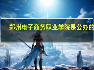郑州电子商务职业学院是公办的吗