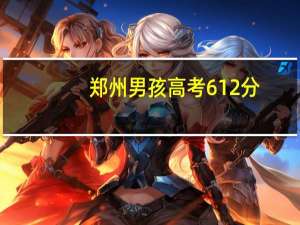 郑州男孩高考612分,拒绝报志愿进驻复读班,河南复读生何其多