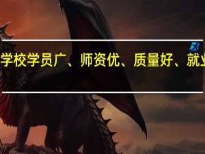 郑州百牧王专修学校学员广、师资优、质量好、就业有保障是怎样做到的