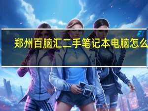 郑州百脑汇二手笔记本电脑怎么样